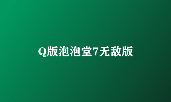 Q版泡泡堂7无敌版