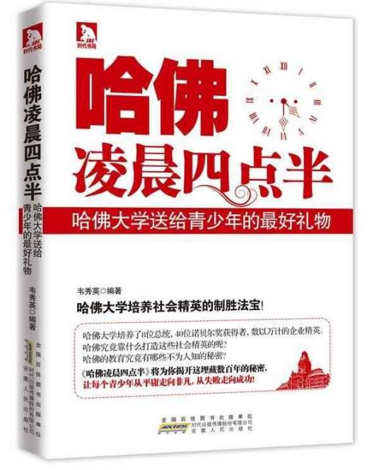 哈佛凌晨四点半（2012年安徽人民出版社出版的图书）