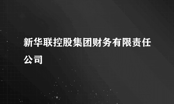 新华联控股集团财务有限责任公司