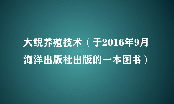 大鲵养殖技术（于2016年9月海洋出版社出版的一本图书）