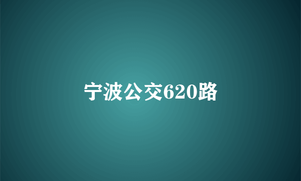 宁波公交620路