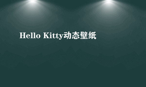 Hello Kitty动态壁纸