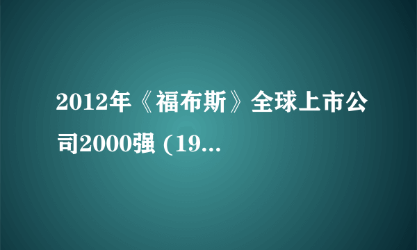 2012年《福布斯》全球上市公司2000强 (1901-2000)