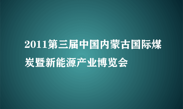 2011第三届中国内蒙古国际煤炭暨新能源产业博览会