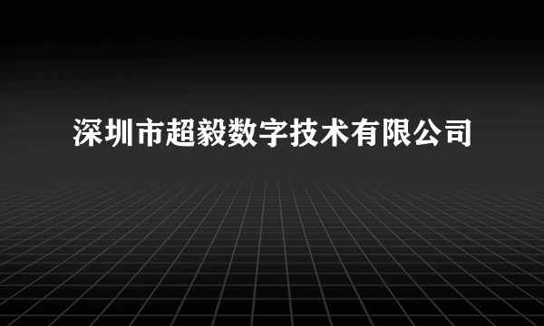 深圳市超毅数字技术有限公司