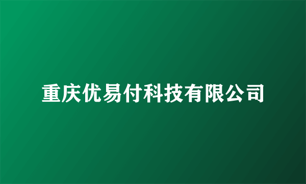 重庆优易付科技有限公司