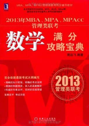 2013年MBA,MPA,MPAcc管理类联考数学满分攻略宝典（2012年在机械工业出版社出版的图书）