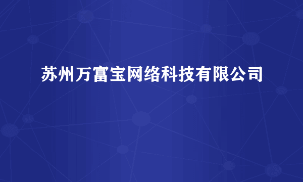 苏州万富宝网络科技有限公司