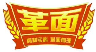 革面（统一企业旗下品牌）