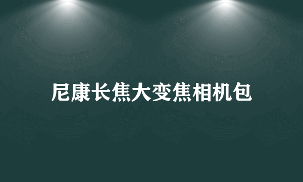 尼康长焦大变焦相机包