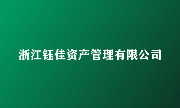 浙江钰佳资产管理有限公司