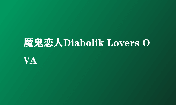 魔鬼恋人Diabolik Lovers OVA