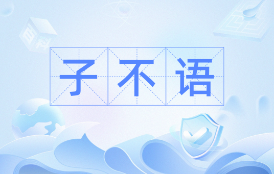 子不语（汉字词语）