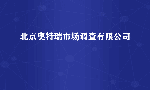 北京奥特瑞市场调查有限公司