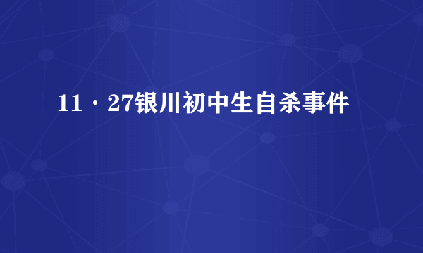 11·27银川初中生自杀事件