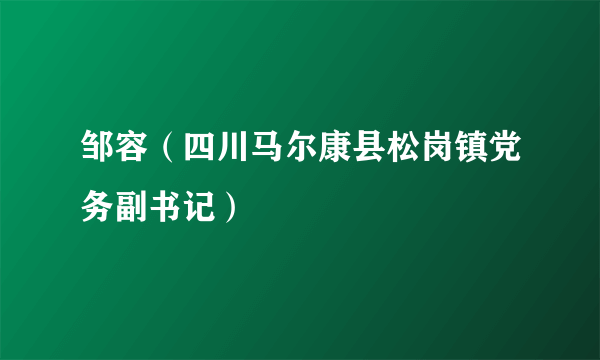 邹容（四川马尔康县松岗镇党务副书记）