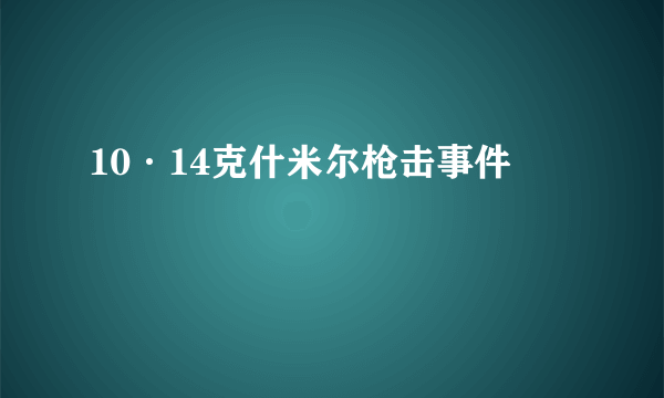 10·14克什米尔枪击事件