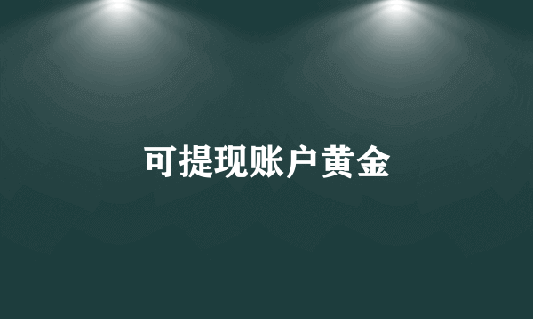 可提现账户黄金