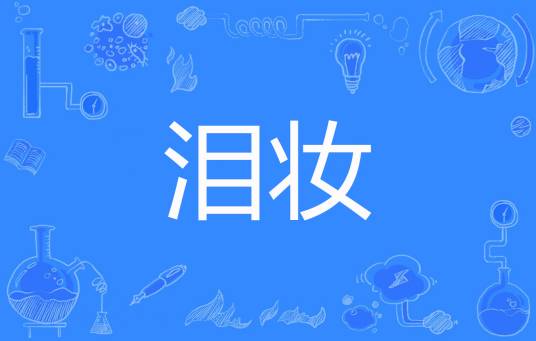 泪妆（兔纸小姐L创作的网络小说）