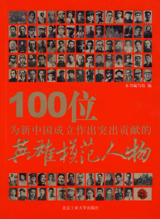 100位为新中国成立作出突出贡献的英雄模范人物（2009年北京工业大学出版社出版的图书）