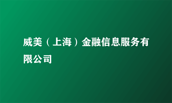 威美（上海）金融信息服务有限公司