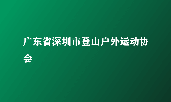 广东省深圳市登山户外运动协会