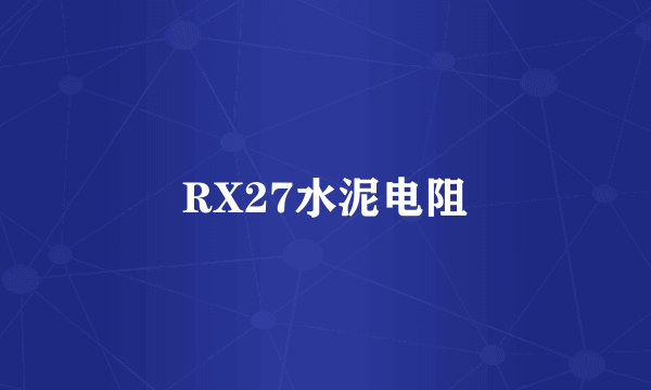 RX27水泥电阻