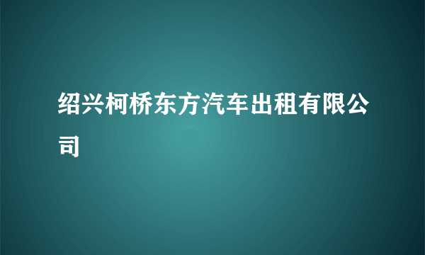 绍兴柯桥东方汽车出租有限公司