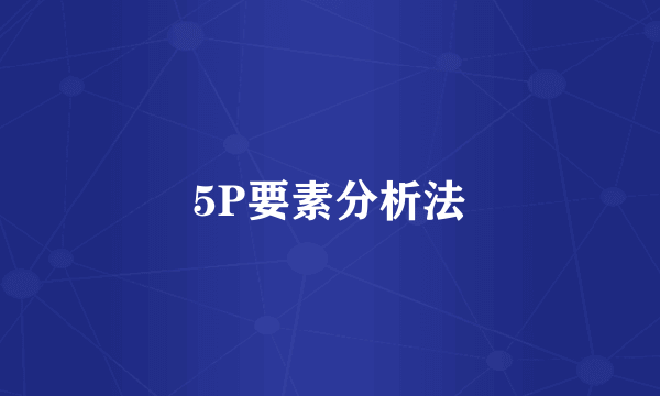 5P要素分析法