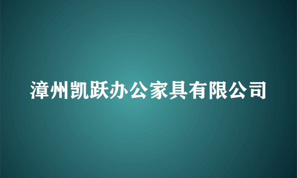 漳州凯跃办公家具有限公司