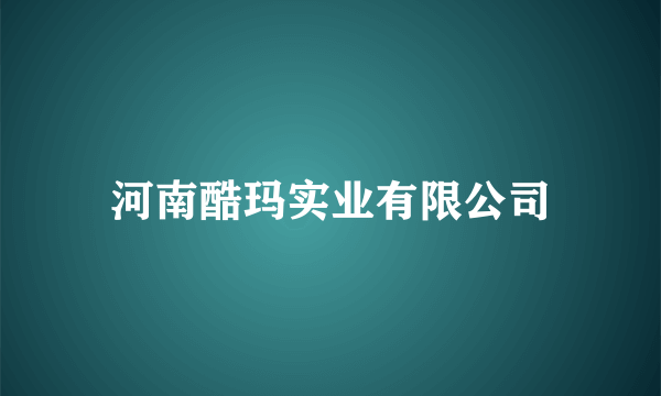 河南酷玛实业有限公司