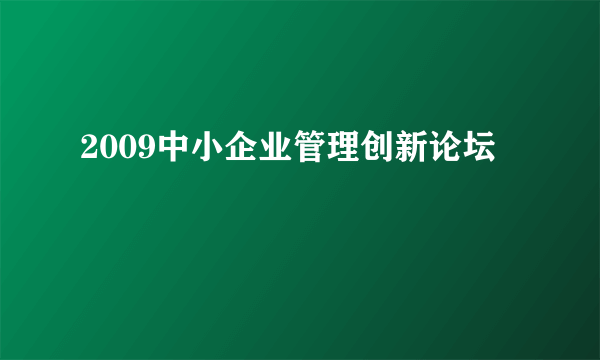 2009中小企业管理创新论坛