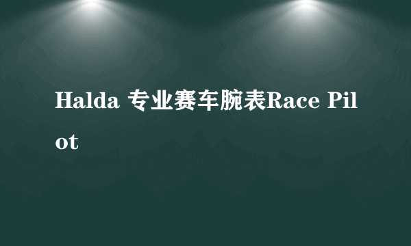 Halda 专业赛车腕表Race Pilot