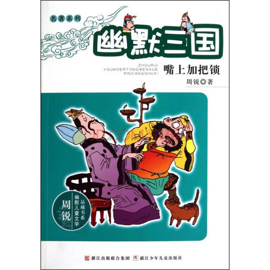 幽默三国：嘴上加把锁