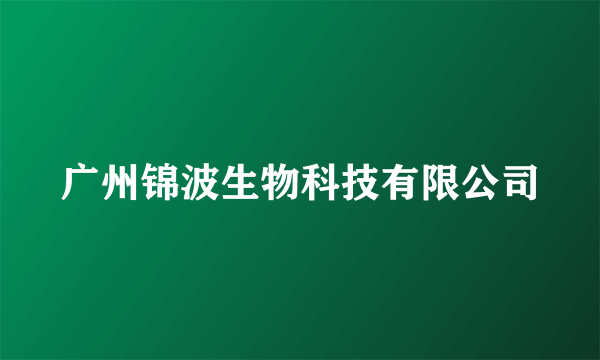 广州锦波生物科技有限公司