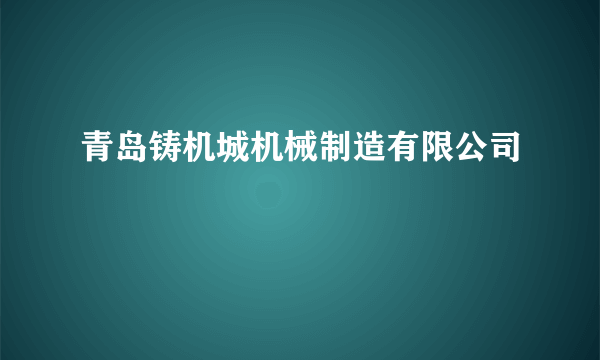 青岛铸机城机械制造有限公司