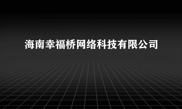 海南幸福桥网络科技有限公司