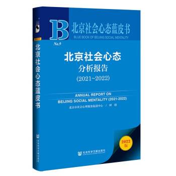 北京社会心态蓝皮书：北京社会心态分析报告(2021-2022)