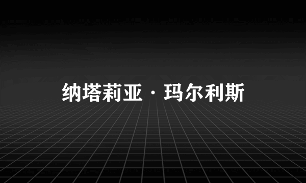 纳塔莉亚·玛尔利斯