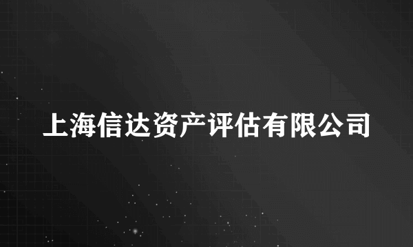 上海信达资产评估有限公司