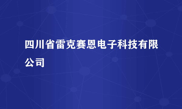 四川省雷克赛恩电子科技有限公司