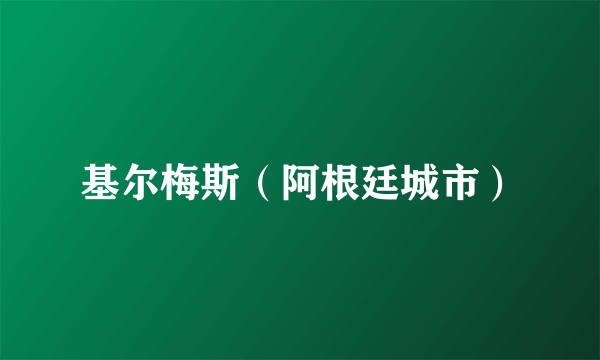 基尔梅斯（阿根廷城市）