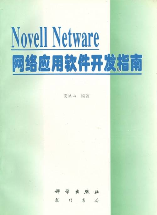 Novell NetWare网络应用软件开发指南