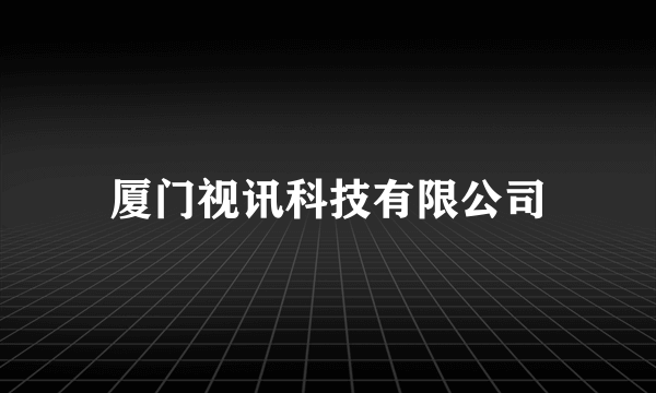 厦门视讯科技有限公司