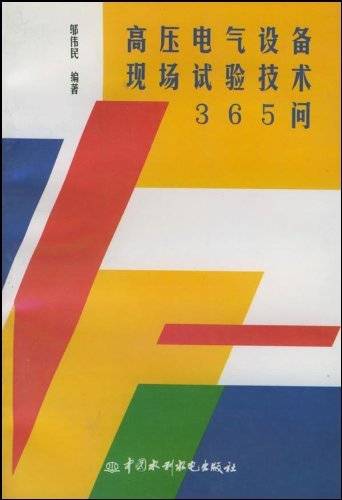 高压电气设备现场试验技术365问