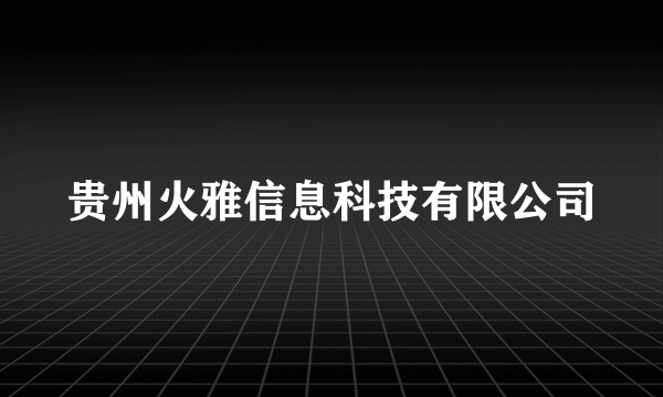 贵州火雅信息科技有限公司