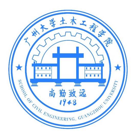 广州大学土木工程学院