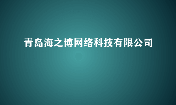 青岛海之博网络科技有限公司