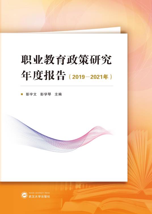 职业教育政策研究年度报告（2019-2021年）