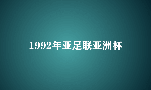 1992年亚足联亚洲杯